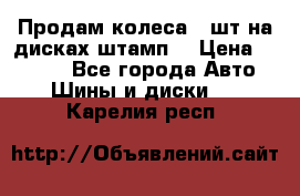 Продам колеса 4 шт на дисках штамп. › Цена ­ 4 000 - Все города Авто » Шины и диски   . Карелия респ.